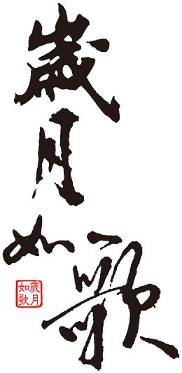 岁月如歌艺术字高清免扣素材