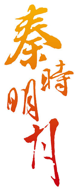 秦时明月