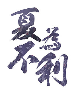 夏不为利 艺术字
