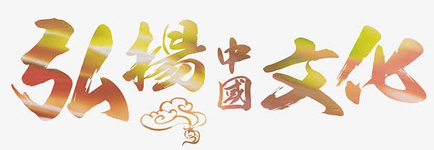 弘扬中国文化艺术字