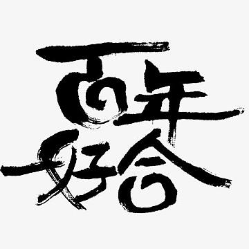 百年好合艺术字