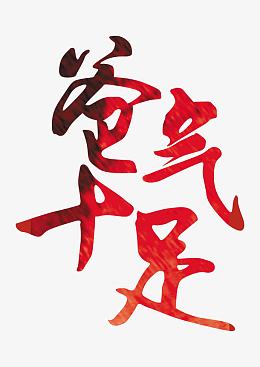 爸气十足 艺术字