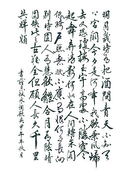 水调歌头书法字