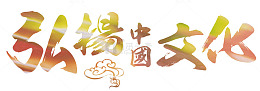 弘扬中国文化艺术字