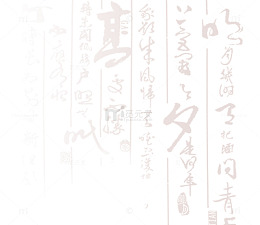 中国风书法底