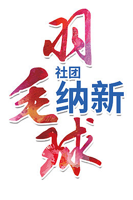 羽毛球社团纳新 艺术字