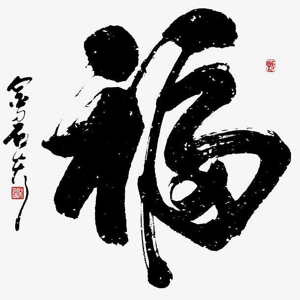 中国传统艺术书法福字