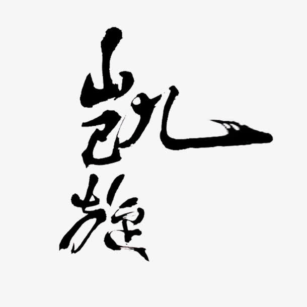 凯旋书法艺术字