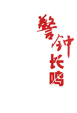 警钟长鸣红色书法字