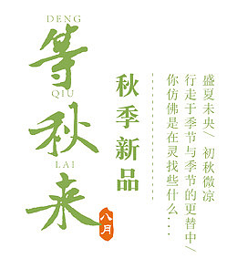 等秋来 艺术字
