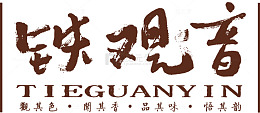 铁观音艺术字高清免扣素材