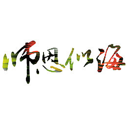 师恩似海书法艺术字