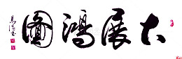 大展鸿图书法