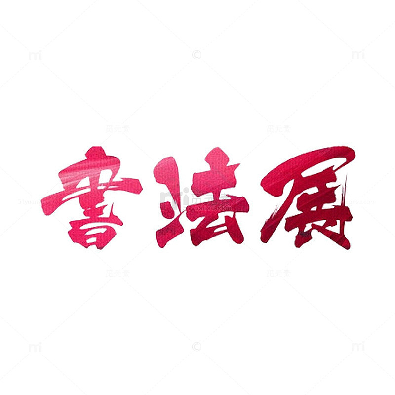 书法展艺术字