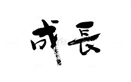 艺术字成长