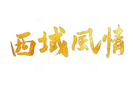 西域风情艺术字