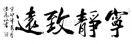 字画宁静致远