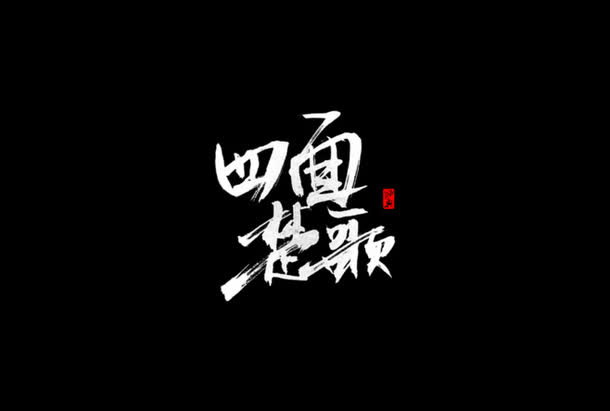 四面楚歌