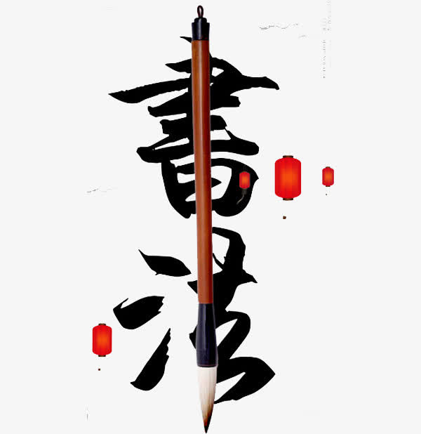 书法艺术字免抠素材免费下载_觅元素51yuansu.com