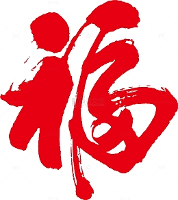 平安福字毛笔字艺术字图片