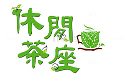 休閒茶座字體設計