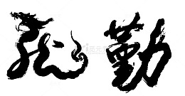 毛笔字