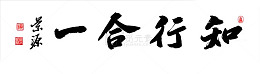 知行合一书法