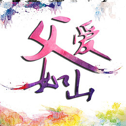 父爱如山水彩书法艺术字