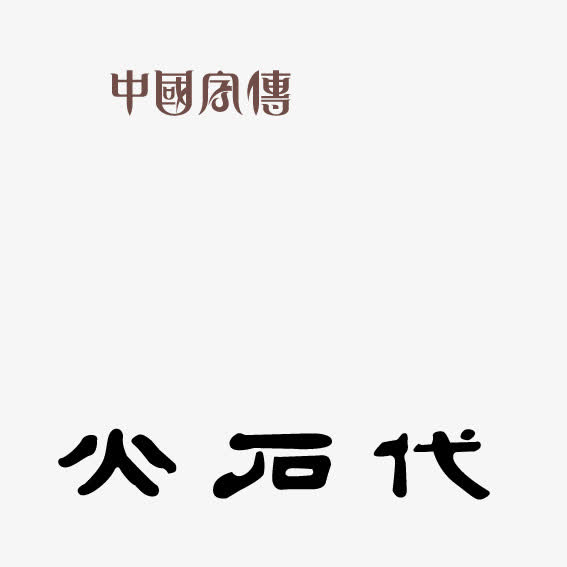 火石代艺术字
