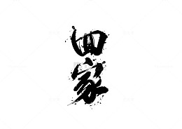 回家墨水字