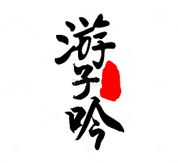 游子吟母亲节艺术书法字
