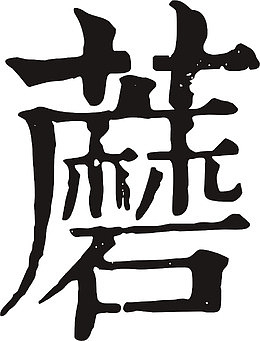 艺术字