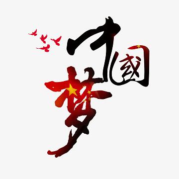 中国梦立体字素材_中国梦立体字图片元素-觅元素