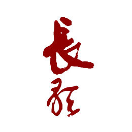 长征书法艺术字