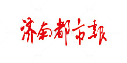 济南都市报中国风商业艺术字