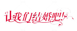 让我们结婚吧艺术字