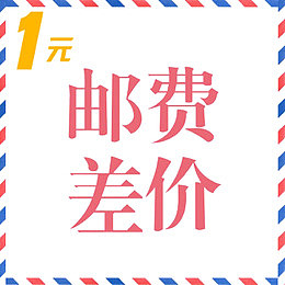 邮费差价
