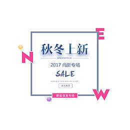 秋冬上新