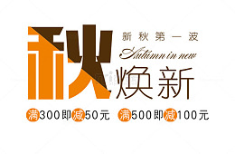 秋换新促销主题文案排版免费下载