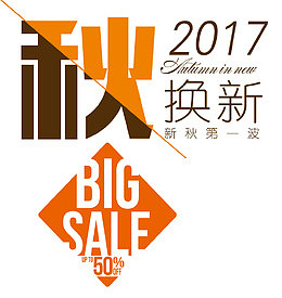 秋换新促销主题文案排版