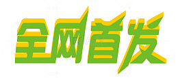 立体字全网首发
