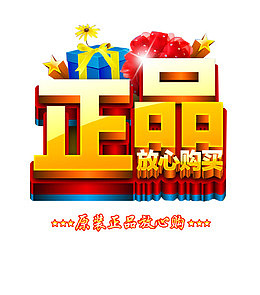 严打假货诚信经营品质保证