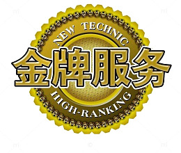 金牌服务