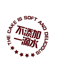 不添加一滴水