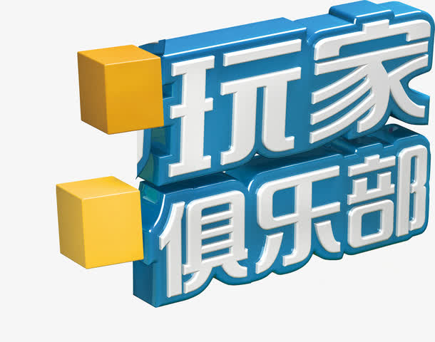 玩家俱乐部艺术字高清免抠素材