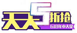 618年中大促天天5折艺术字