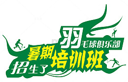 暑期培训班招生了羽毛球培训主题