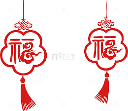 新年素材个性福字