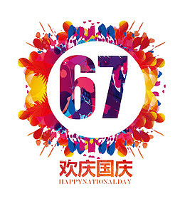 欢庆国庆67周年