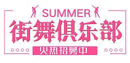 街舞俱乐部